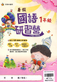 【國小暑期教材】翰林-暑假國語研習營-升小1